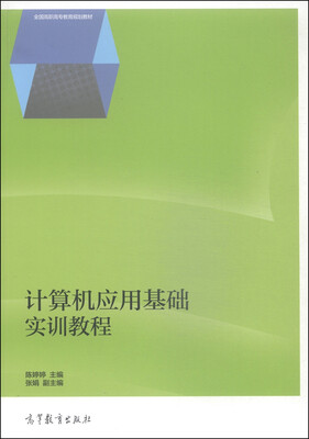 

计算机应用基础实训教程/全国高职高专教育规划教材