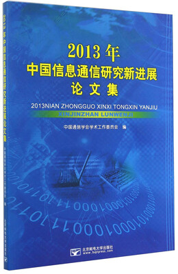 

2013年中国信息通信研究新进展论文集
