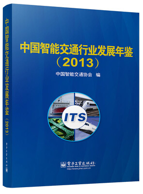 

中国智能交通行业发展年鉴2013（附CD光盘1张）