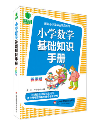 

大夏书系·青苹果精品学辅3期：小学数学基础知识手册（彩图版）