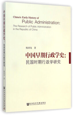 

中国早期行政学史：民国时期行政学研究