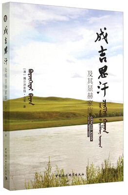 

成吉思汗及其显赫家族