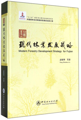 

福建现代林业发展战略