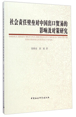 

社会责任壁垒对中国出口贸易的影响及对策研究