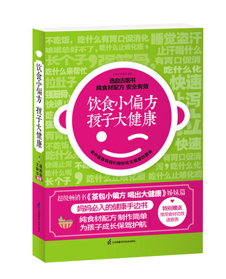 

饮食小偏方 孩子大健康