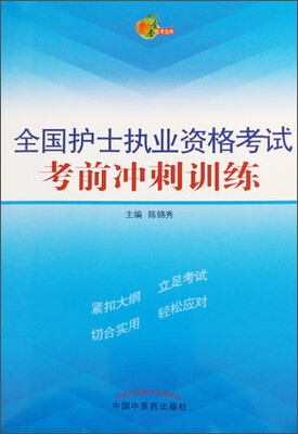 

全国护士执业资格考试考前冲刺训练