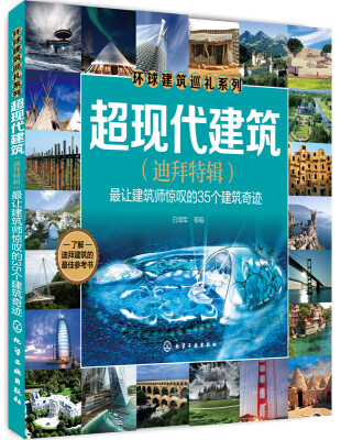 

超现代建筑(迪拜特辑)：最让建筑师惊叹的35个建筑奇迹