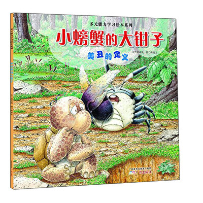 

小螃蟹的大钳子（美丑的定义）