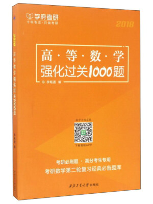 

西北工业大学出版社 高等数学强化过关1000题