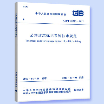 

GB/T 51223-2017 公共建筑标识系统技术规范
