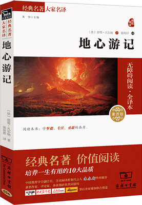 

地心游记 经典名著 大家名译（新课标 无障碍阅读 全译本平装）