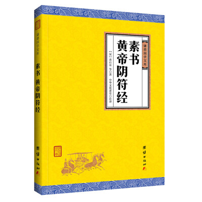 

中华经典藏书谦德国学文库 素书、黄帝阴符经