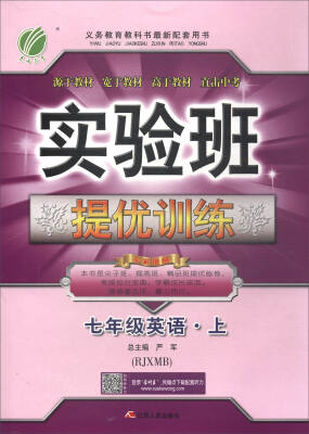 

春雨教育·2017秋 实验班提优训练：英语（七年级上 RJXMB）