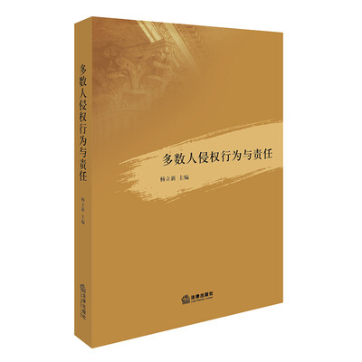 

多数人侵权行为与责任