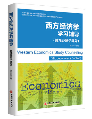 

西方经济学学习辅导 微观经济学部分