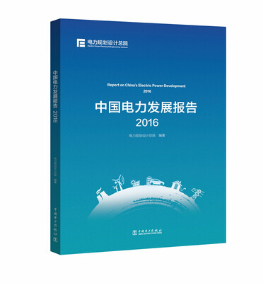 

中国电力发展报告2016