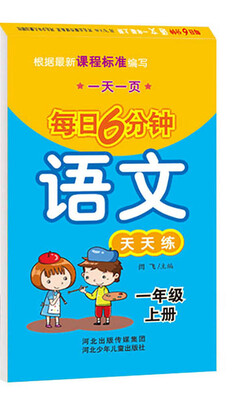 

每日6分钟语文 一年级上册通用版