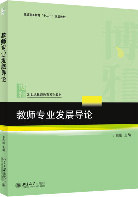 

教师专业发展导论