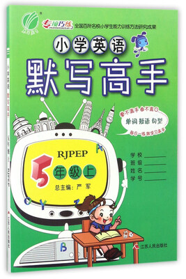

小学英语默写高手（五年级上 RJPEP）