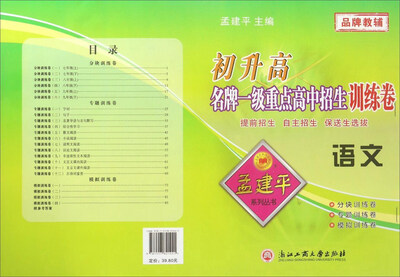 

初升高名牌一级重点高中招生训练卷：语文