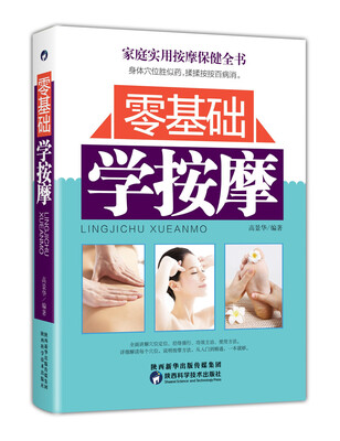 

零基础学按摩