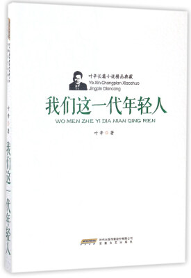 

叶辛长篇小说精品典藏：我们这一代年轻人