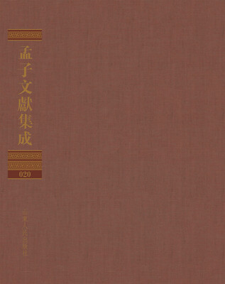 

孟子文献集成（第二十卷）