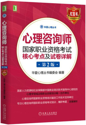 

心理咨询师国家职业资格考试核心考点及试卷详解（第2版）