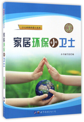 

家居环保小卫士/少儿环保科普小丛书