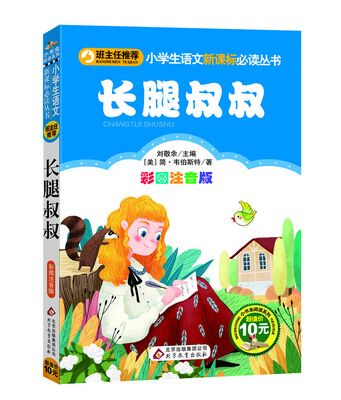 

长腿叔叔/小学生语文新课标必读丛书