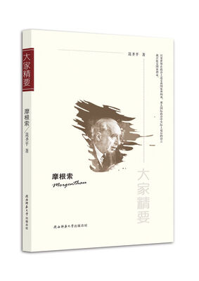 

“大家精要”丛书：摩根索