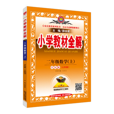 

小学教材全解 二年级数学上 青岛版 五四制 2017秋