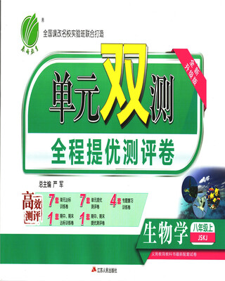 

春雨 2017秋 单元双测全程提优测评卷生物学八年级上 JSKJ 全新升级版