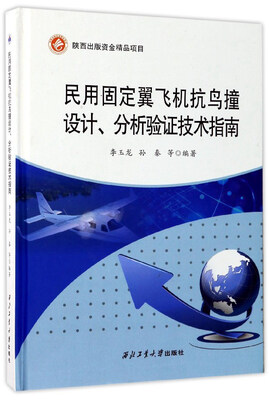 

民用固定翼飞机抗鸟撞设计分析验证技术指南