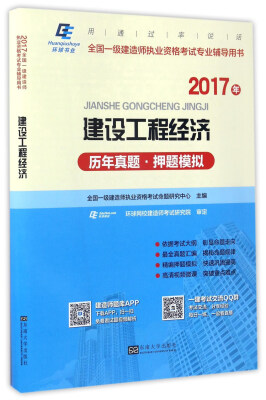 

建设工程经济历年真题押题模拟（2017年）/全国一级建造师执业资格考试专业辅导用书