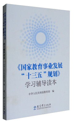 

《国家教育事业发展“十三五”规划》学习辅导读本