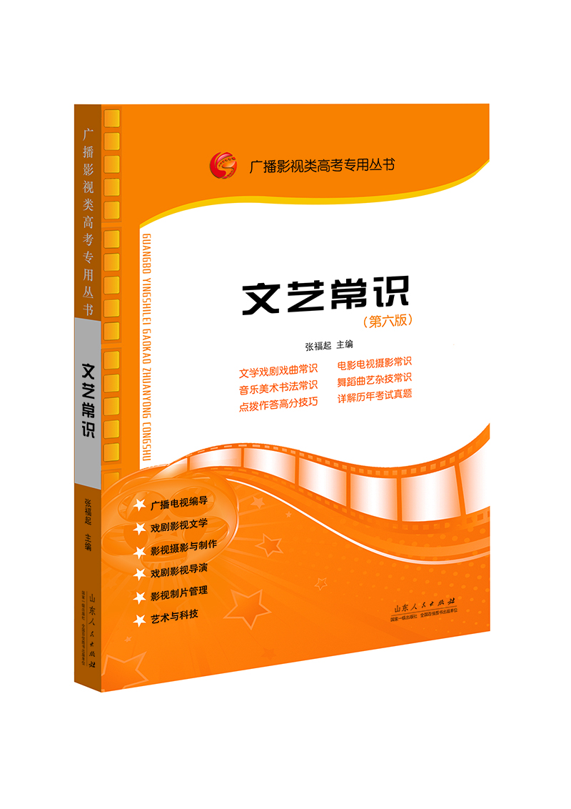 

广播影视类高考专用丛书：文艺常识（第六版）
