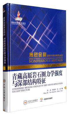 

有色金属理论与技术前沿丛书青藏高原岩石圈力学强度与深部结构特征