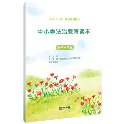 

中小学法治教育读本（小学一年级）