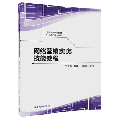 

网络营销实务技能教程（普通高等职业教育“十三五”规划教材）