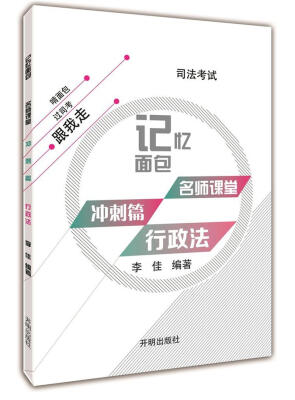 

2017年司法考试记忆面包名师课堂冲刺篇李佳行政法