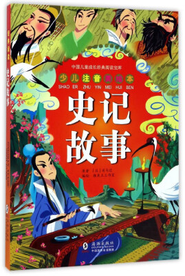 

史记故事（少儿注音美绘本）/中国儿童成长经典阅读宝库