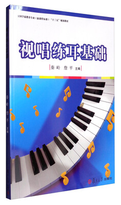 

视唱练耳基础/全国学前教育专业（新课程标准）“十三五”规划教材