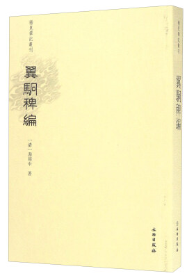 

翼駉稗编/稀见笔记丛刊