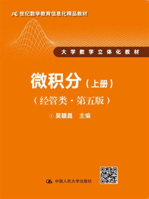 

微积分（经管类·第五版）上册(21世纪数学教育信息化精品教材 大学数学立体化教材