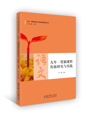 

九年一贯制课程衔接研究与实践