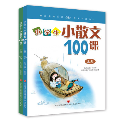 

林志芳小学生小散文100课（套装上下册）