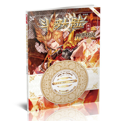 

斗罗大陆外传神界传说漫画单行本11