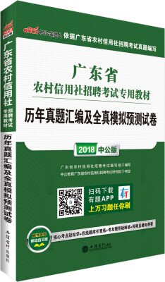 

中公版·2018广东省农村信用社招聘考试专用教材：历年真题汇编及全真模拟预测试卷