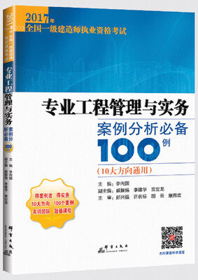

专业工程管理与实务案例分析必备100例